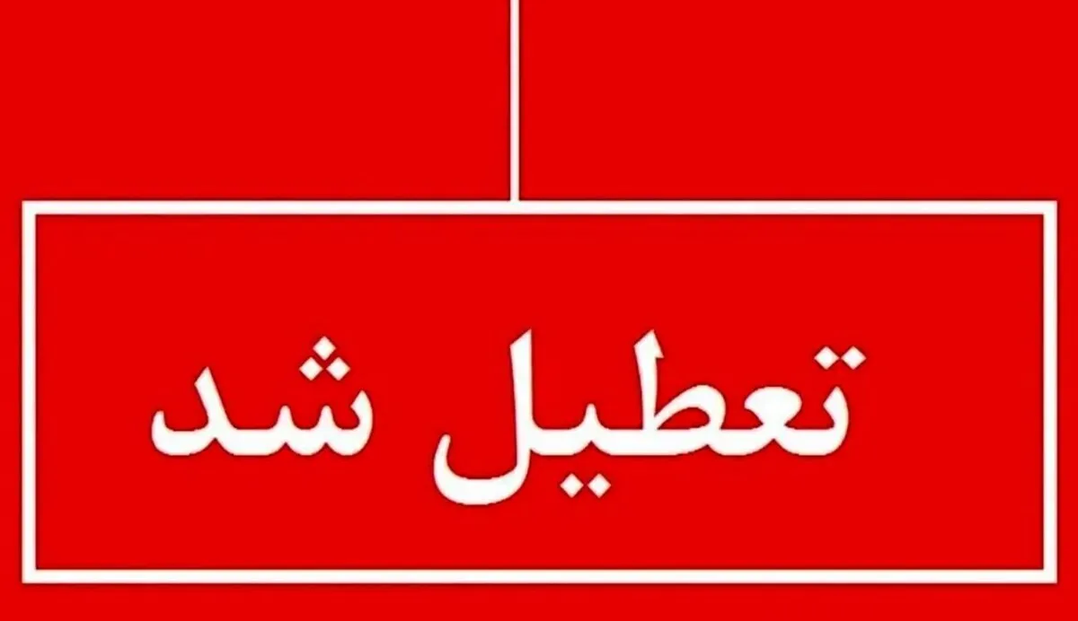 فوری / اطلاعیه تعطیلی مدارس ۲۰ شهرستان فردا ۲۶ فروردین ۱۴۰۴