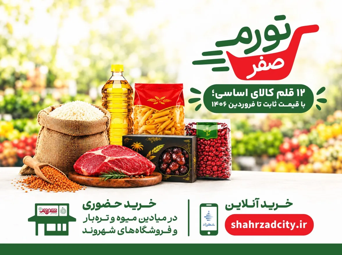 &laquo;تورم صفر&raquo;؛ طرح حمایتی شهرداری برای خانواده&zwnj;های تهرانی شروع شد
