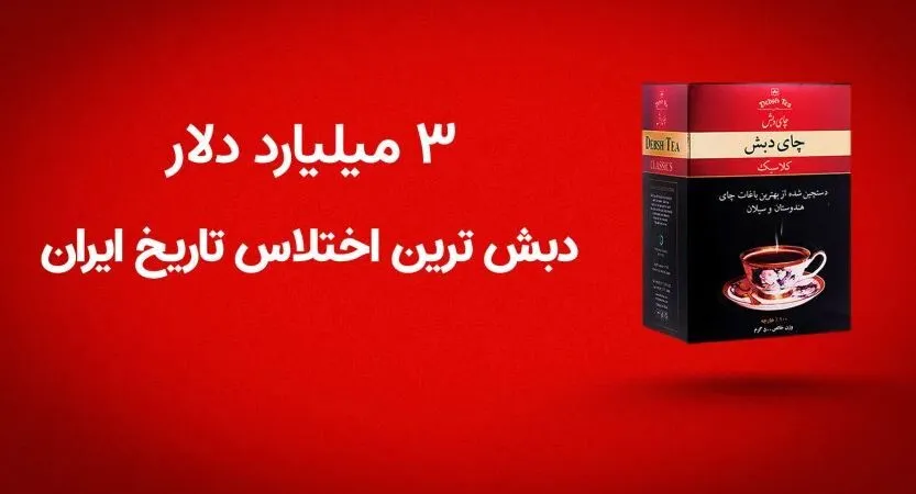 حامی جلیلی: در ماجرای چای دبش اختلاسی رخ نداد!