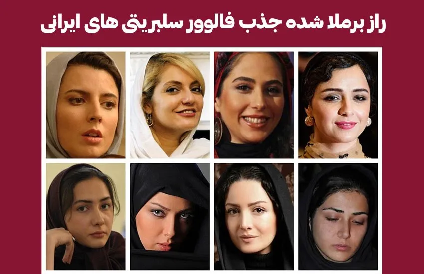 رازهای برملا شده جذب و افزایش فالوور سلبریتی ها در اینستاگرام
