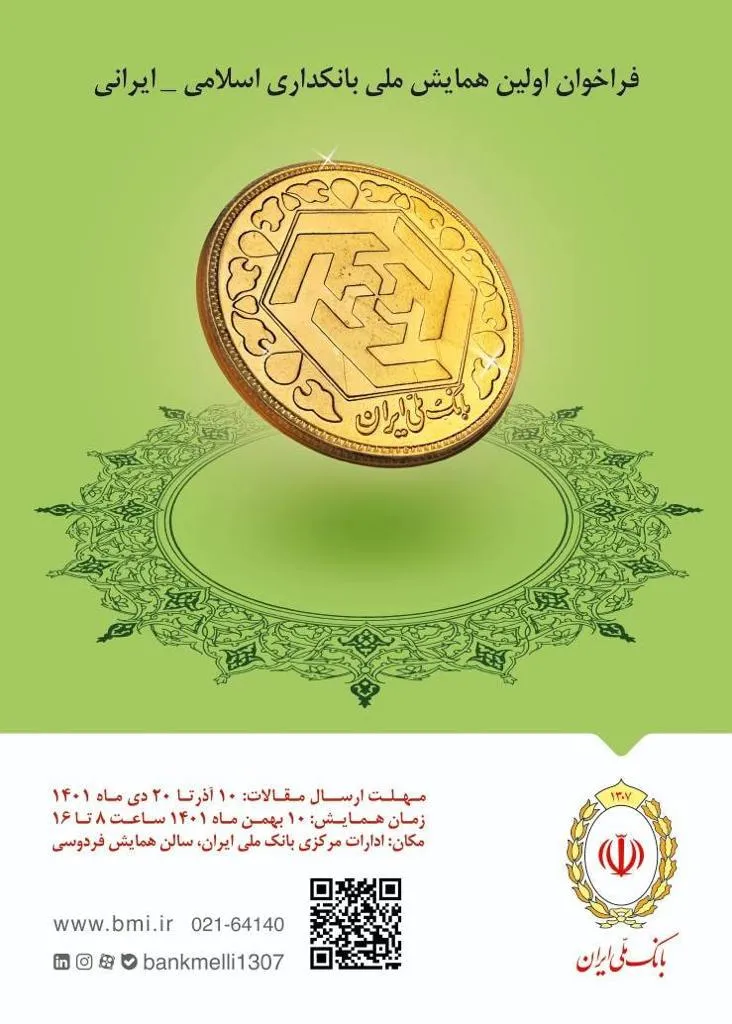 برگزاری اولین همایش ملی بانکداری اسلامی _ ایرانی