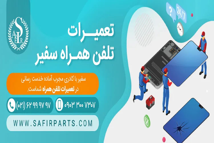 بهترین شرایط تعمیر و تهیه قطعات موبایل در 