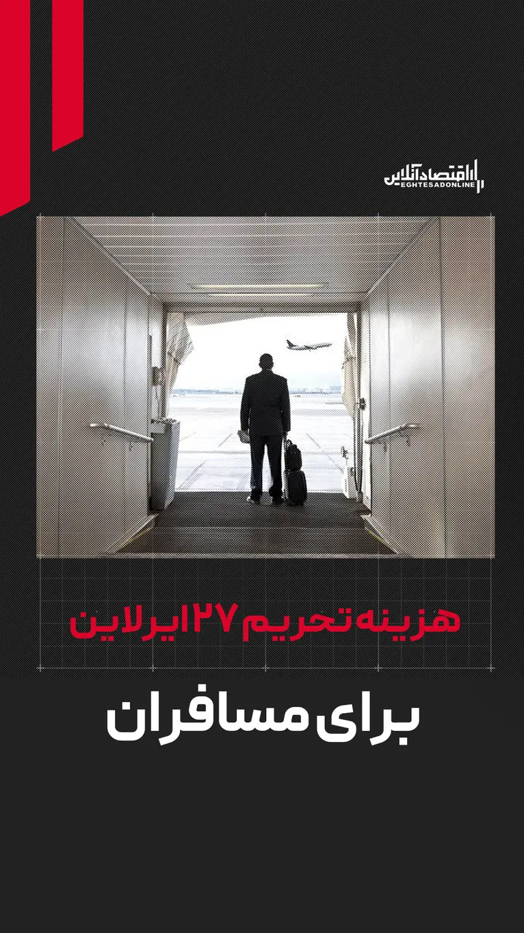 هزینه تحریم ۲۷ ایرلاین برای مسافران | هزینه پروازها افزایش می‌یابد؟