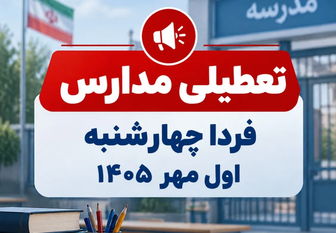 تعطیلی مدارس