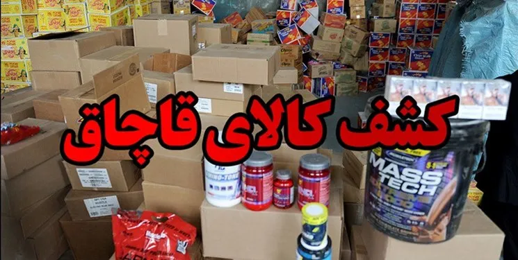 کشف محموله 21میلیاردی لوازم خانگی قاچاق در هندیجان
