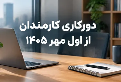 فوری-بخشنامه-دورکاری-کارمندان-از-اول-مهر-1405-جزییات-اعلام-شد