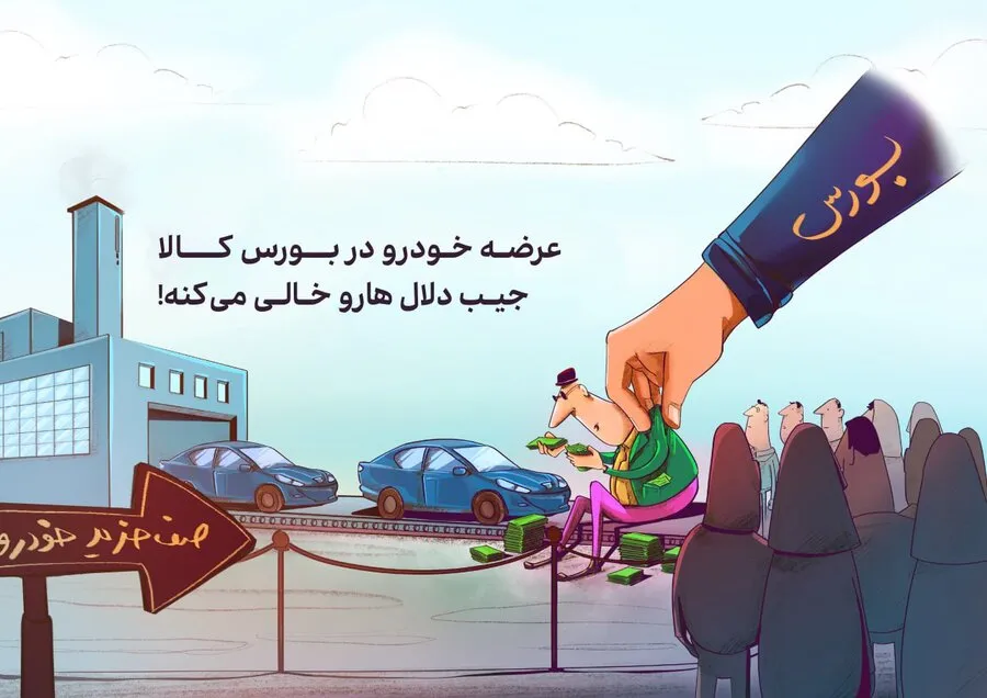 عرضه خودرو در بورس کالا جیب دلالان را خالی کرد!