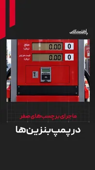 ماجرای برچسب‌های صفر در پمپ‌بنزین‌ها / چرا قیمت بنزین کمتر نمایش داده می‌شود؟