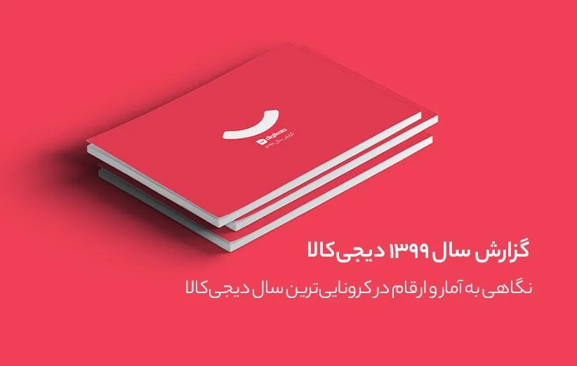 گزارش سال۹۹ دیجی کالا منتشر شد؛‌ رکوردهای جدید در دست دیجی کالا