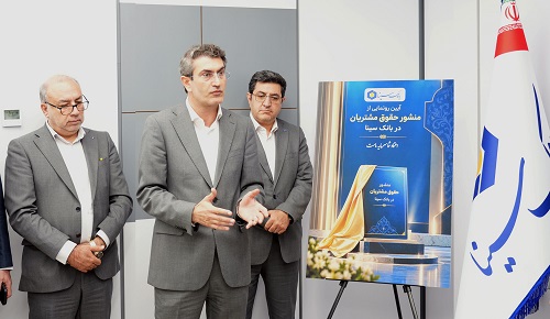 منشور حقوق مشتریان در بانک سینا رونمایی شد منشور حقوق مشتریان در بانک سینا رونمایی شد