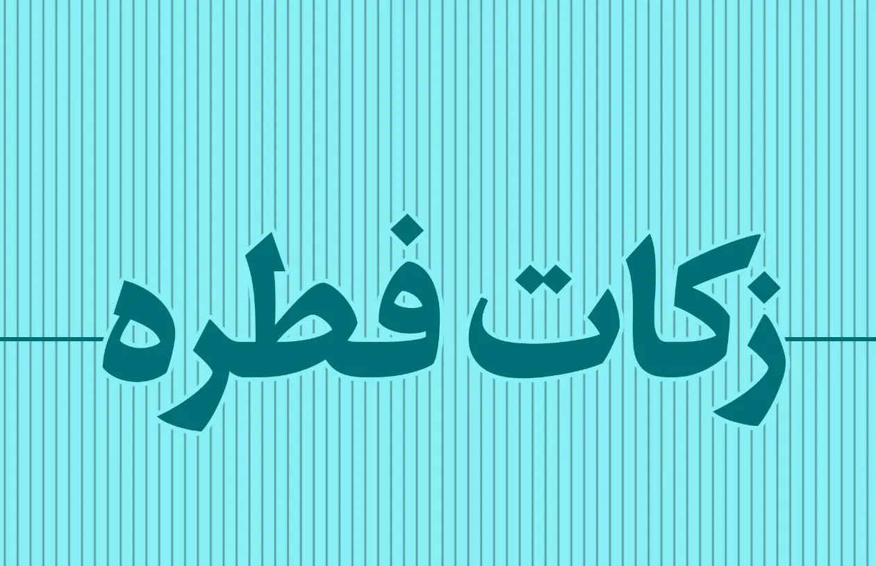 فطریه ۱۴۰۰