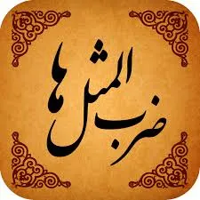 ضرب المثل «ماست مالی کردن» از چه زمانی رایج شد؟ + فیلم