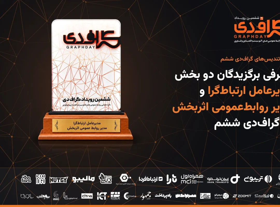معرفی برگزیدگان دو بخش مدیرعامل ارتباط&zwnj;گرا و مدیر روابط&zwnj;عمومی اثربخش در گراف&zwnj;دی ششم 

