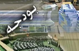 بودجه 94 نهادهای نظامی و اقتصادی؟+جدول