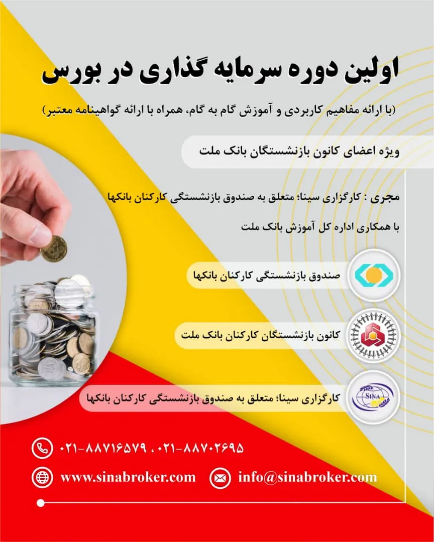 بازنشستگان بانک&zwnj;ها و فرصت&zwnj;های پیش رو در بورس کشور