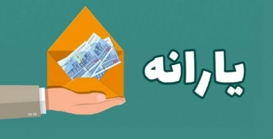 پزشکیان یارانه را حذف می‌کند؟