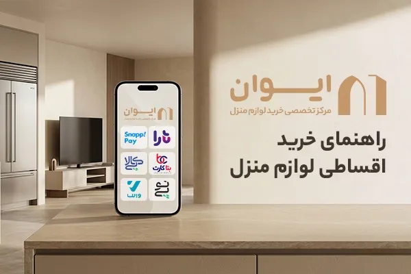 خرید اقساطی لوازم منزل؛ کدام روش با شرایط شما جور درمی&zwnj;آید؟ 
