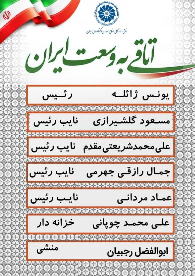 فهرست کاندیداهای «اتاقی به وسعت ایران» برای هیات رییسه اتاق مشخص شد