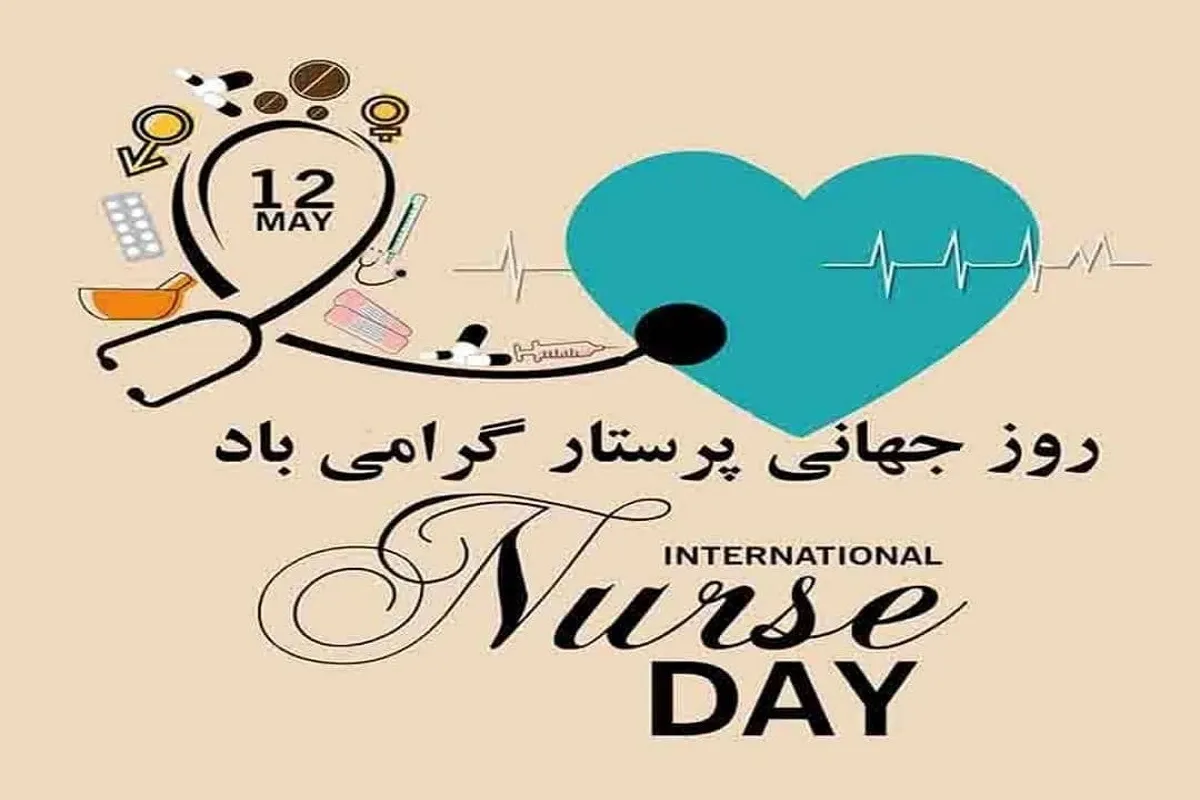 پیام تبریک روز جهانی پرستار ۱۴۰۴ / پیام‌های ادبی، احساسی تبریک به مناسبت روز جهانی پرستار + عکس