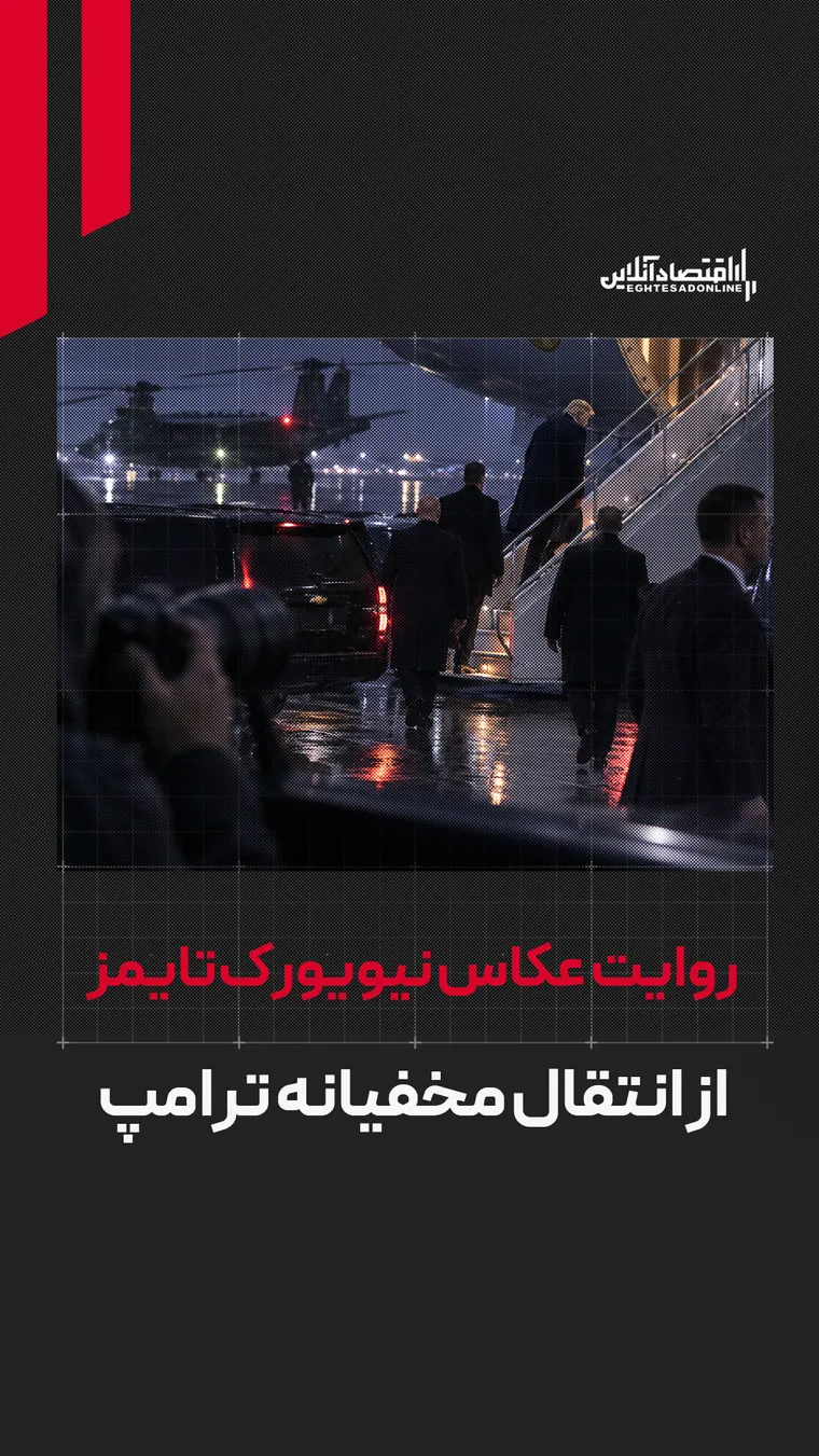 روایت عکاس نیویورک‌تایمز از انتقال مخفیانه ترامپ
