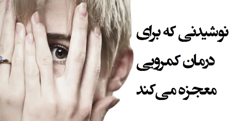 نوشیدنی که برای درمان کمرویی