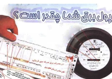 هشدار به‌هزینه‌های پنهان قبوض‌نجومی برق