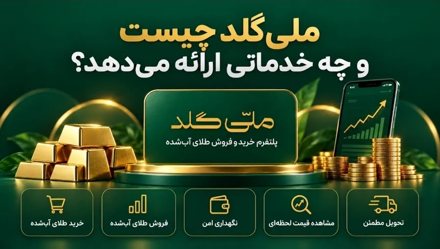 ملی گلد