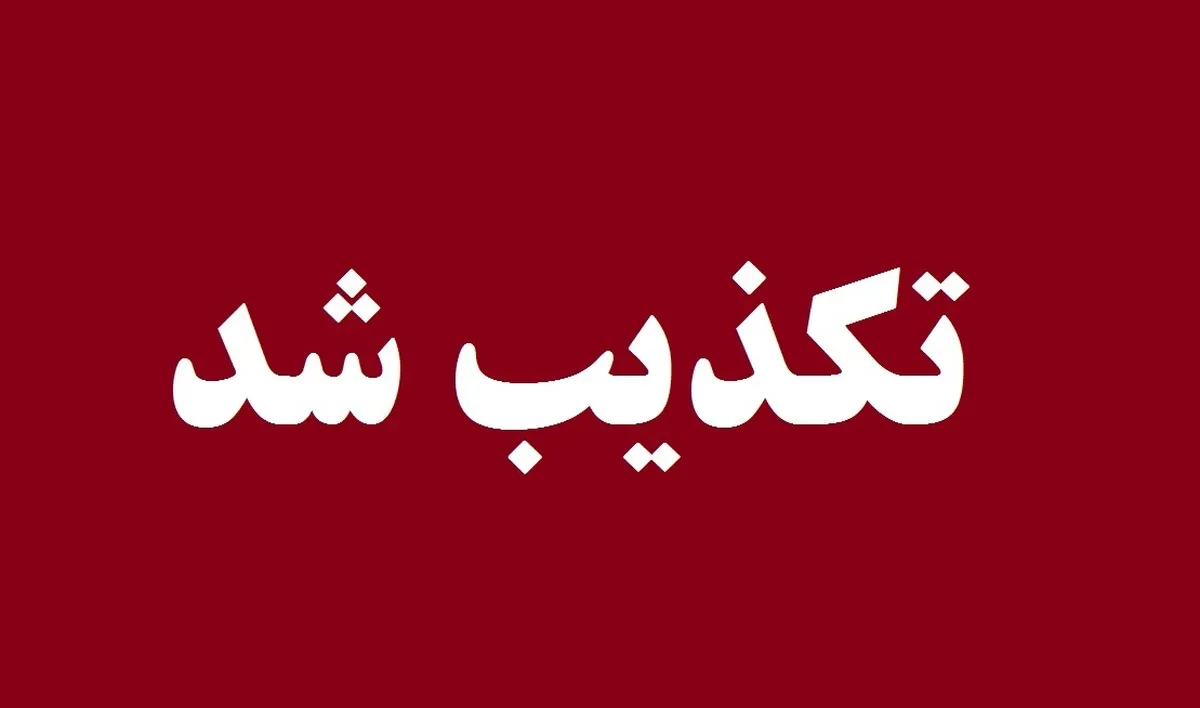 تکذیب شایعه «هشدار تخلیه» در شهر قم