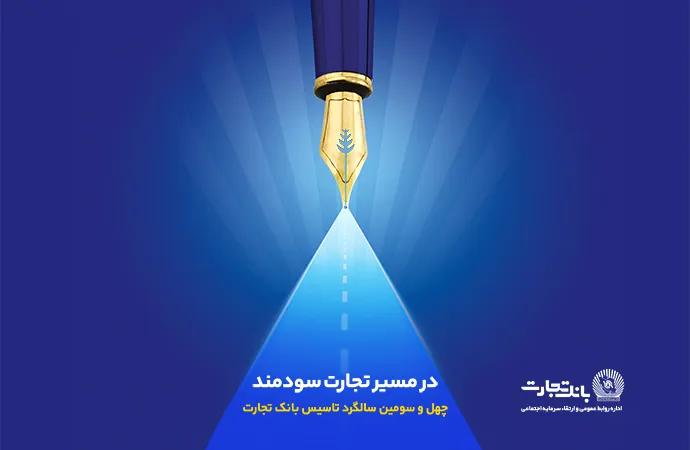 گزارش هشت ماهه بانک تجارت در حوزه مسئولیت های اجتماعی