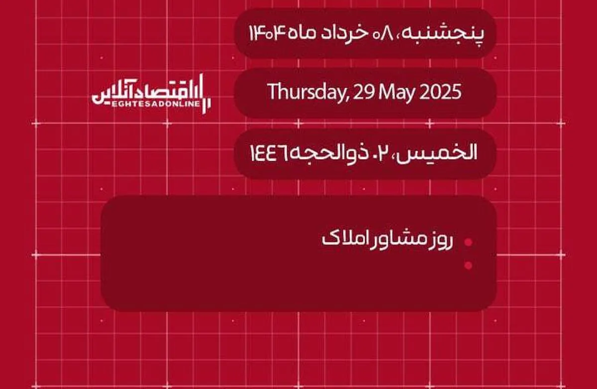 امروز هشتم خرداد ۱۴۰۴ چه روزی است؟ / تاریخ امروز به میلادی و قمری