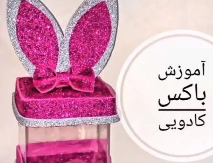 آموزش ساخت باکس هدیه تولد دخترانه + فیلم