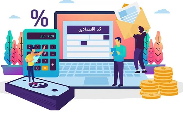 آیا کد رهگیری همان کد اقتصادی است؟