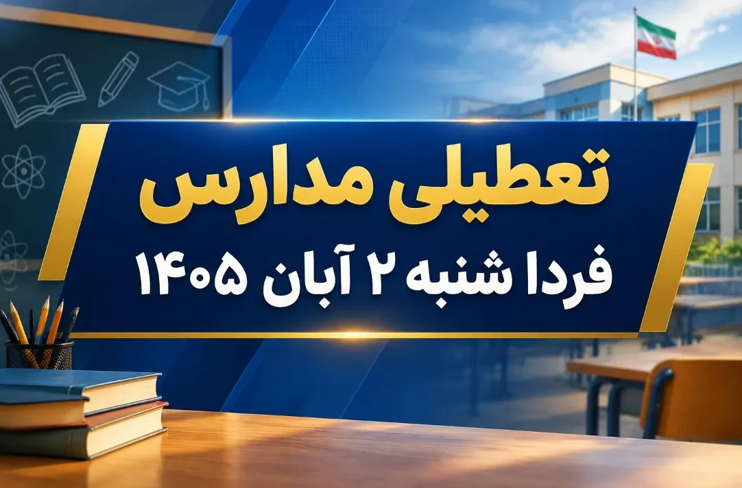 تعطیلی