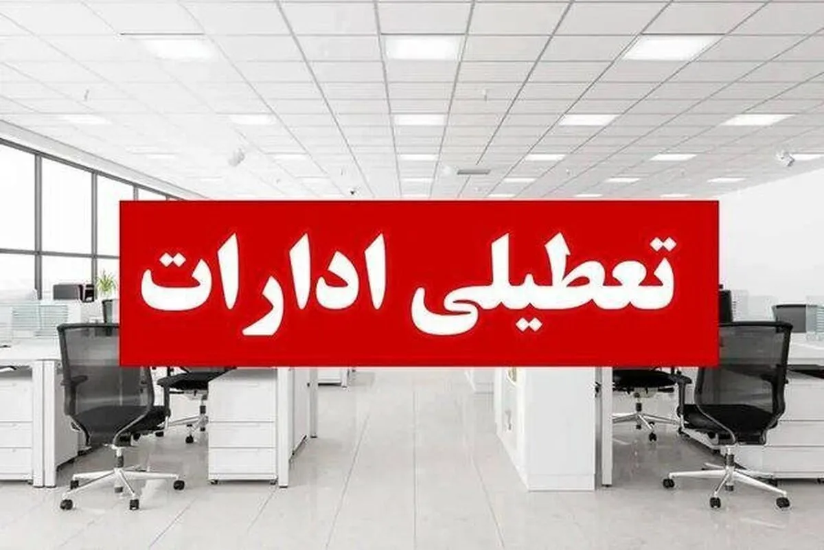 فوری / ادارات و بانک‌ها فردا سه‌شنبه ۱۹ خرداد ۱۴۰۵ تعطیل شد