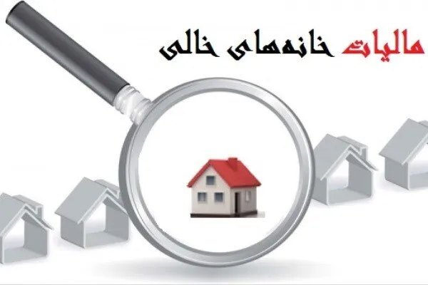 شرط اخذ مالیات از خانه‌های خالی چیست؟