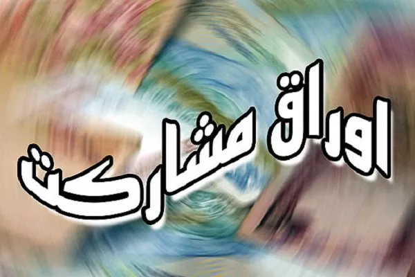 درج اوراق مشارکت شهرداری اصفهان با نماد&laquo;مصفها۲۰۳&raquo;