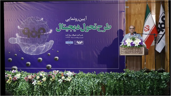 اجرای طرح تحول دیجیتال، ضامن آیندۀ فولاد مبارکه در عرصۀ تجارت جهانی‌