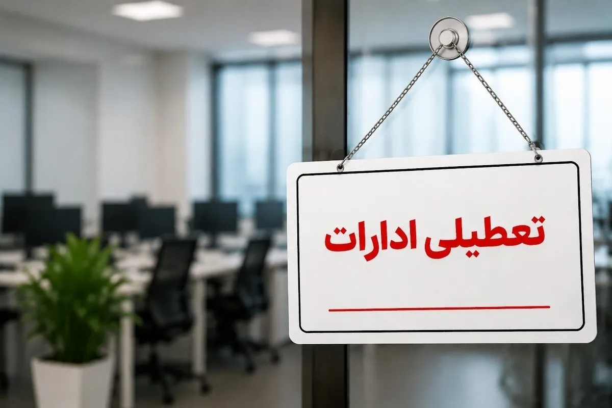 تعطیلی ادارات این استان فردا چهارشنبه ۷ مرداد + جزئیات