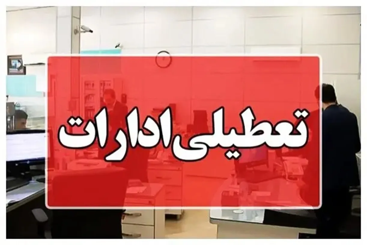 فوری / فردا سهشنبه ۳۱ شهریور ۱۴۰۵ سراسر کشور تعطیل شد؟ فوری / فردا سهشنبه ۳۱ شهریور ۱۴۰۵ سراسر کشور تعطیل شد؟