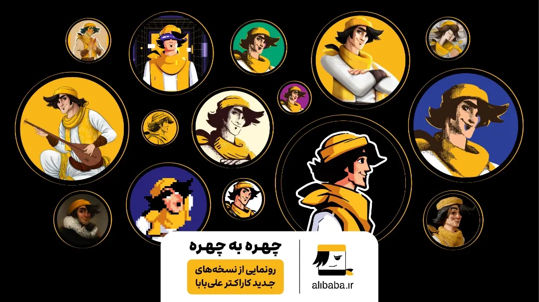 رونمایی از کاراکترهای علی بابا