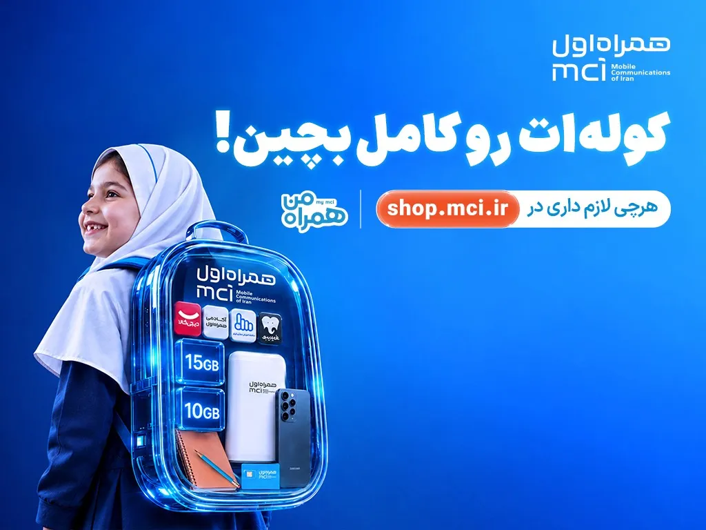  &laquo;کوله&zwnj;ات را کامل بچین&raquo;؛ پیشنهادهای ویژه همراه اول برای آغاز سال تحصیلی 