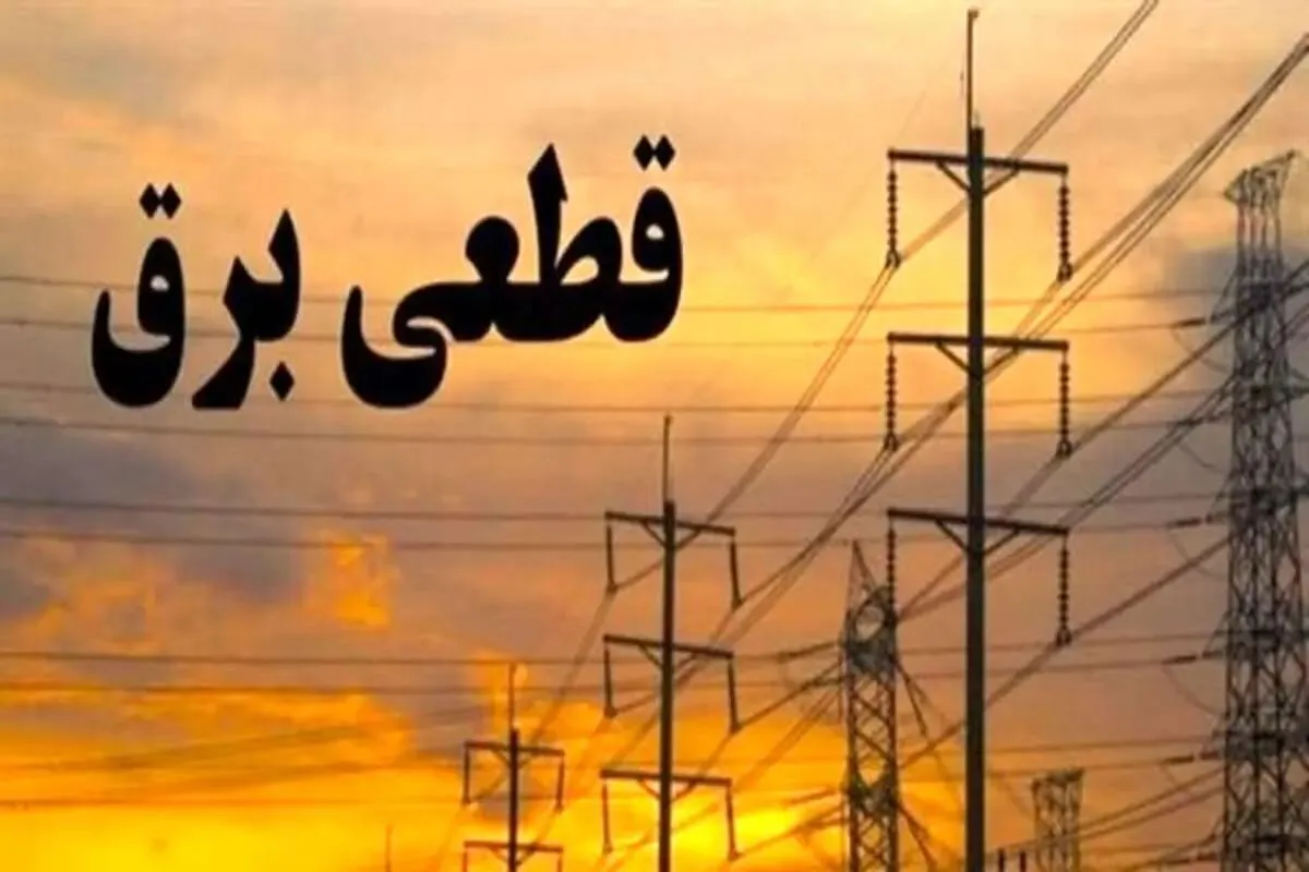 برنامه قطعی برق کرج و البرز امروز دوشنبه ۳ شهریور ۱۴۰۴