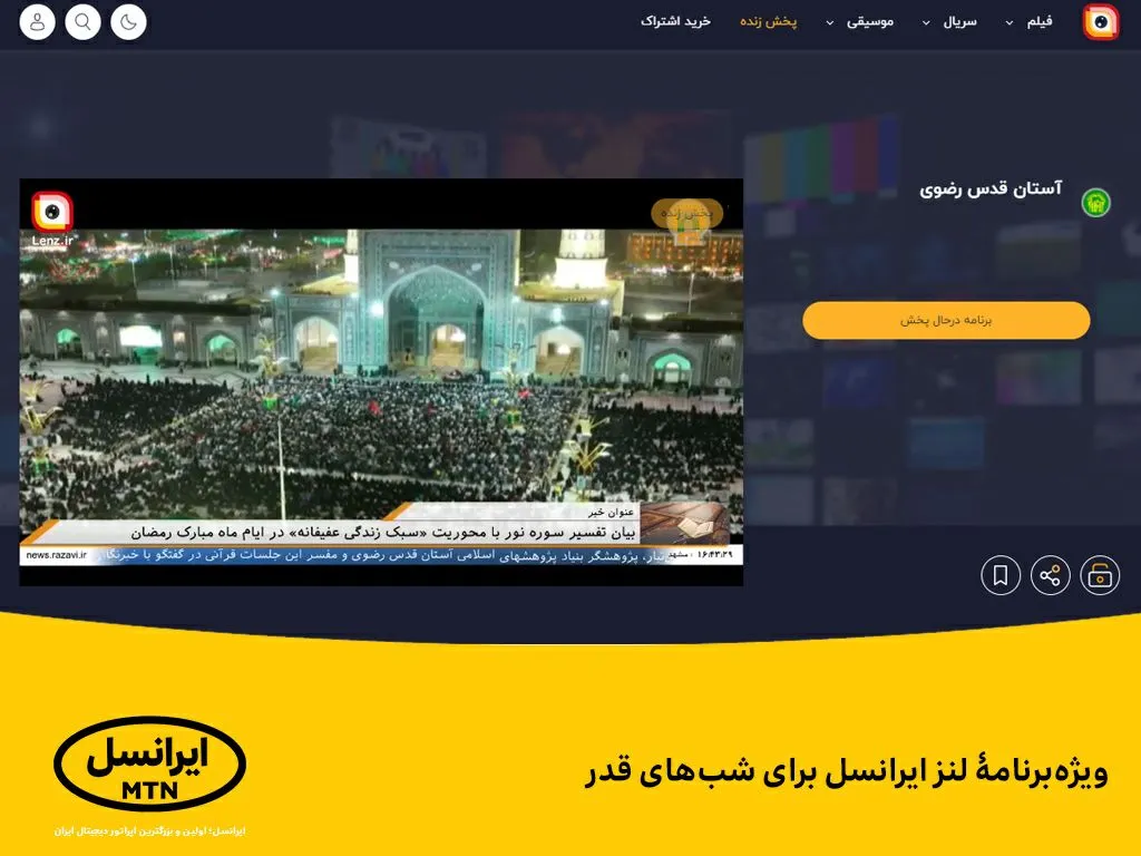 ویژه برنامۀ لنز ایرانسل برای شب های قدر