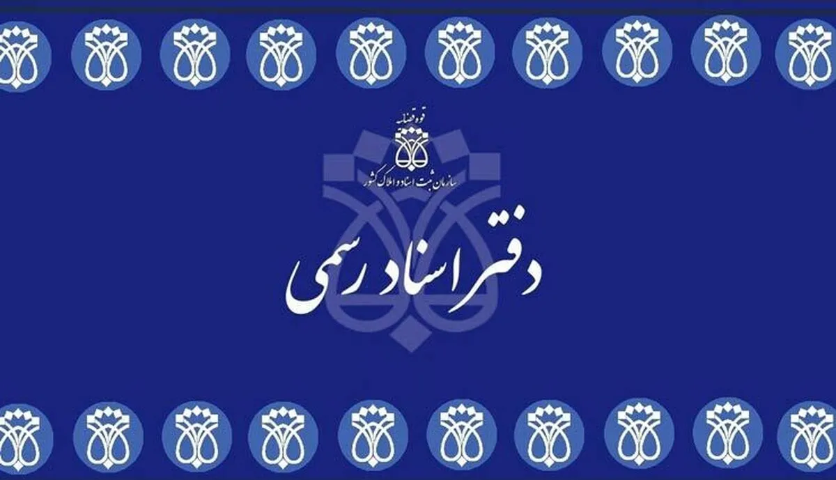 تغییر جدی در دفاتر اسناد رسمی/  ارائه خدمات بصورت جدید