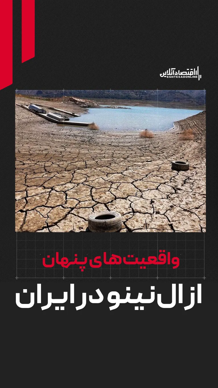 واقعیت‌های پنهان از ال‌نینو در ایران