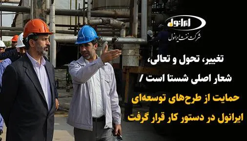 تغییر، تحول و تعالی شعار اصلی شستا است / حمایت از طرح های توسعه ای ایرانول در دستور کار قرار گرفت