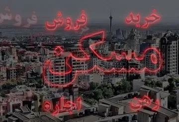 دوگانگی معاملات بازار مسکن در منطقه۲