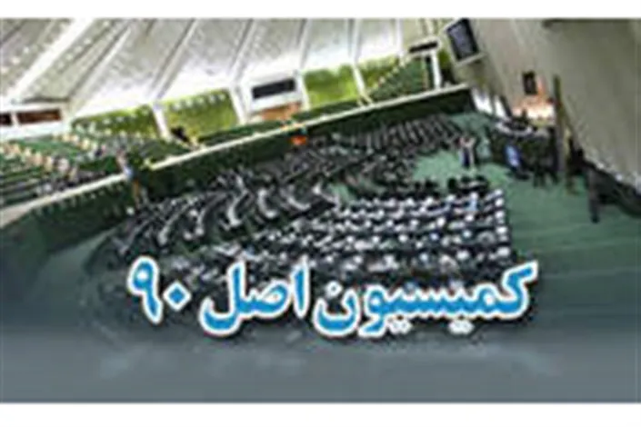 گزارش فیش‌های نجومی پایان شهریور نهایی می‌شود