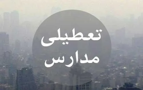 مدارس و دانشگاه‌های اهواز، فردا تعطیل است