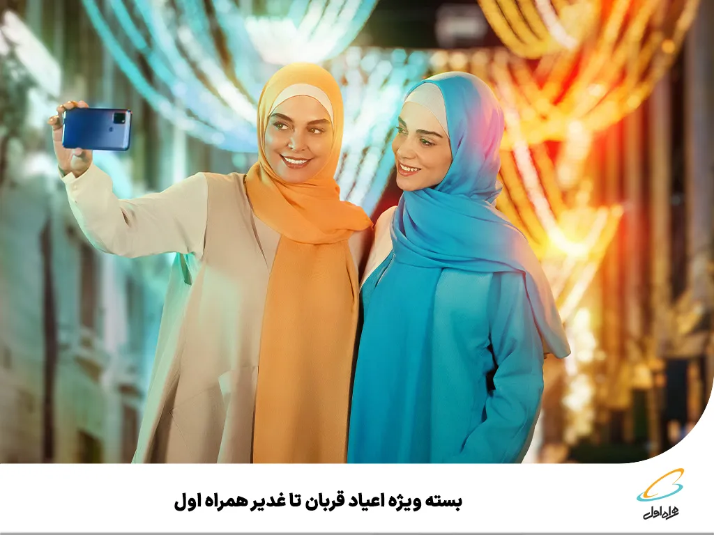 بسته ویژه اعیاد قربان تا غدیر همراه‌اول